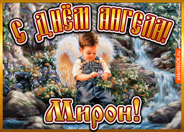 Картинка картинка день ангела мирон