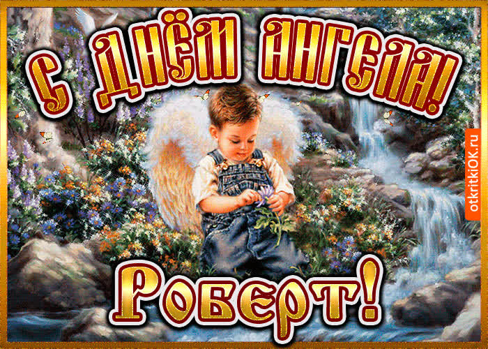 Картинка картинка день ангела роберт