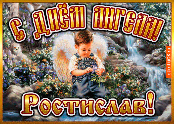 Картинка картинка день ангела ростислав