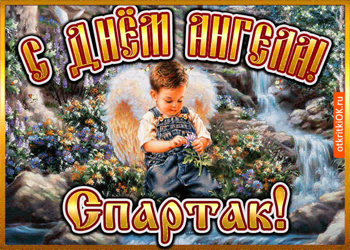 Картинка картинка день ангела спартак