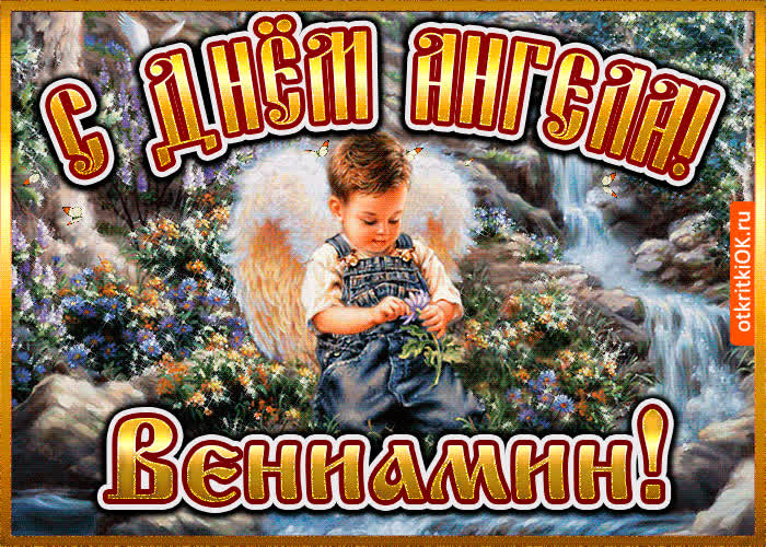 Картинка картинка день ангела вениамин