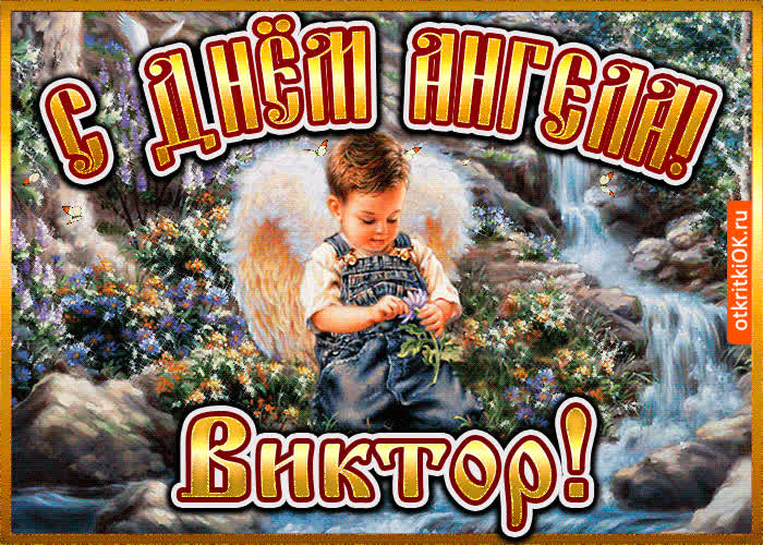 Картинка картинка день ангела виктор