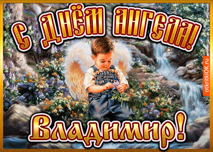 Картинка картинка день ангела владимир