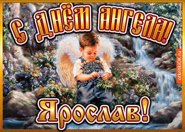 Картинка картинка день ангела ярослав
