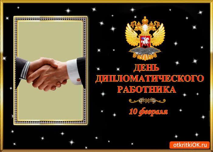 Картинка картинка день дипломатического работника 10 февраля