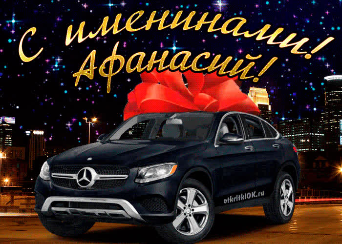 Картинка картинка день имени афанасий