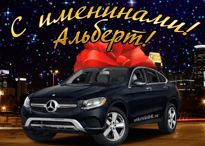 Картинка картинка день имени альберт