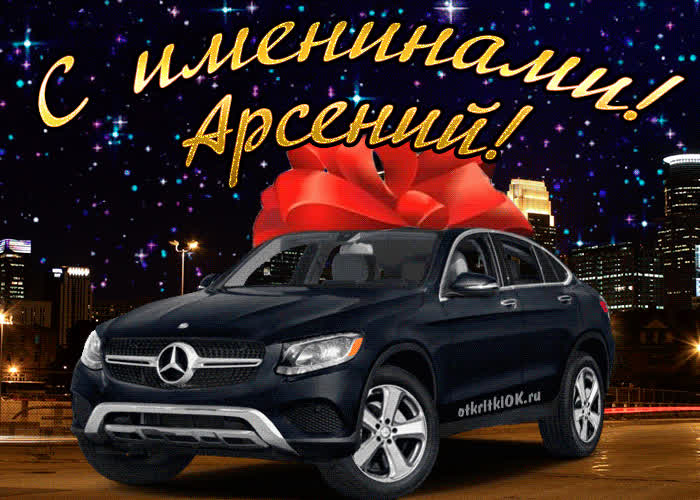 Картинка картинка день имени арсений