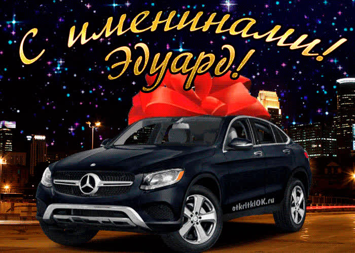 Картинка картинка день имени эдуард