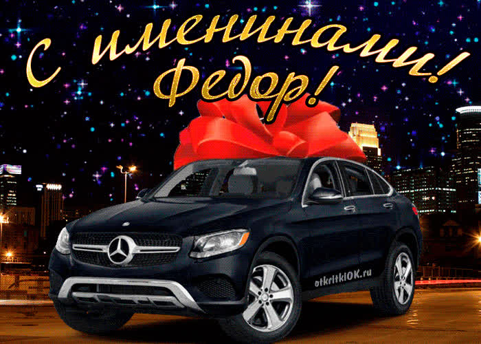 Картинка картинка день имени федор