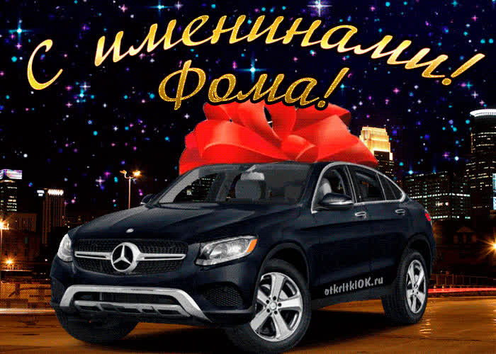 Картинка картинка день имени фома