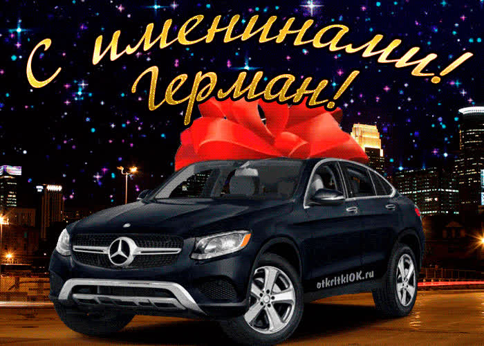 Картинка картинка день имени герман