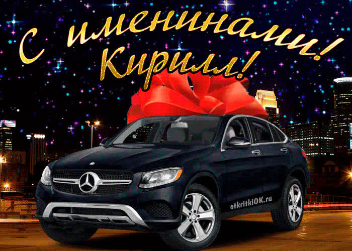 Картинка картинка день имени кирилл