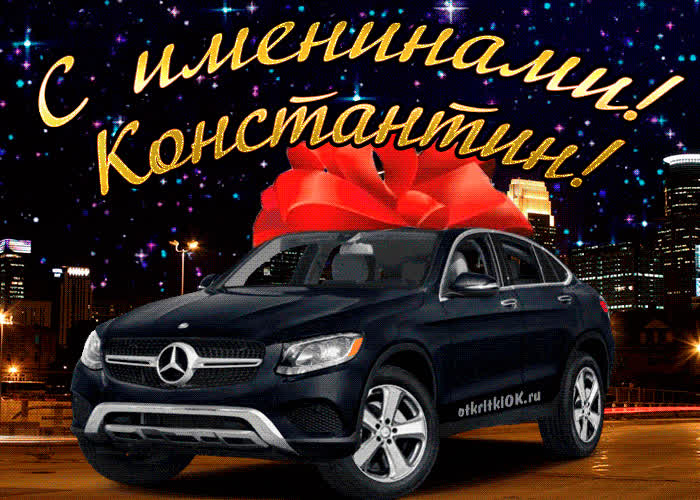 Картинка картинка день имени константин