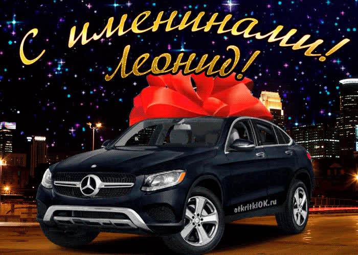 Картинка картинка день имени леонид