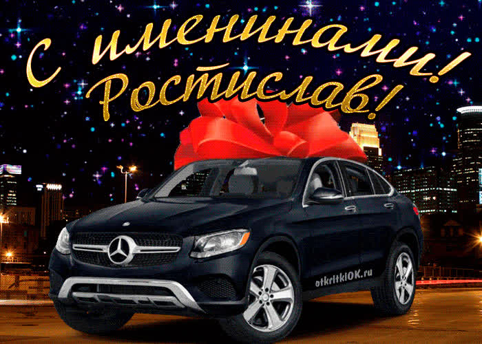 Картинка картинка день имени ростислав
