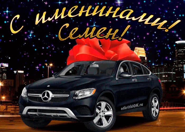 Картинка картинка день имени семен