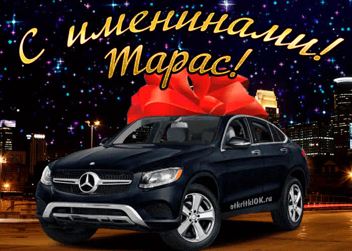 Картинка картинка день имени тарас
