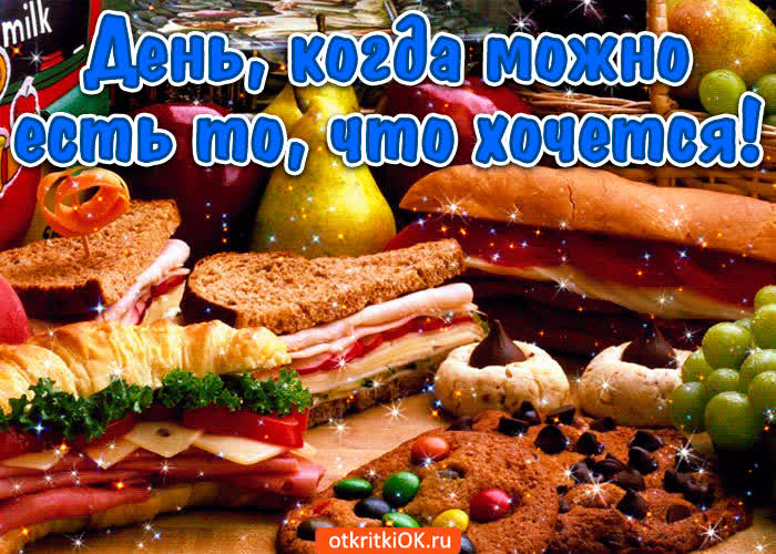 Картинка картинка день когда можно есть что хочется