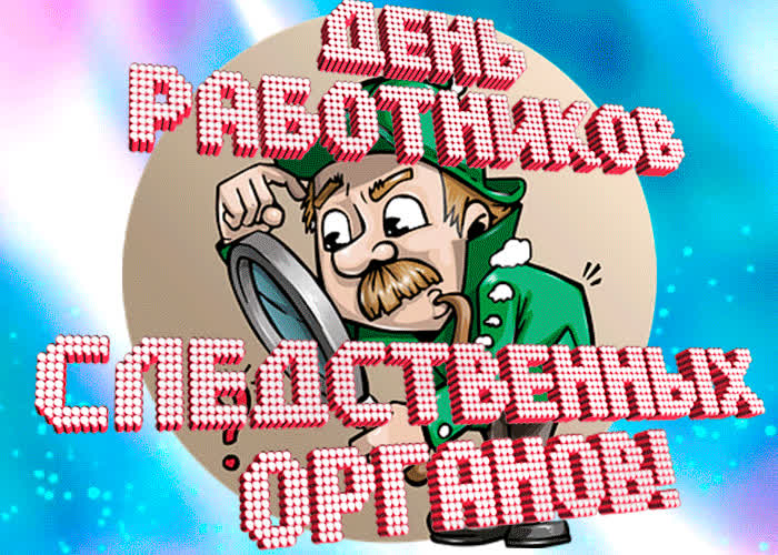 Картинка картинка день работника следственных органов