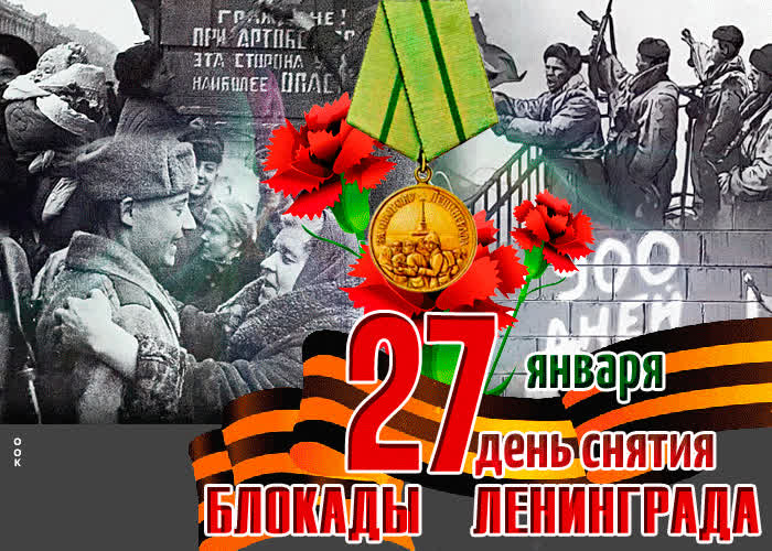 Картинка открытка день снятия блокады ленинграда