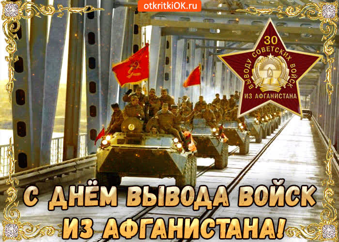 Картинка картинка день вывода войск из афганистана