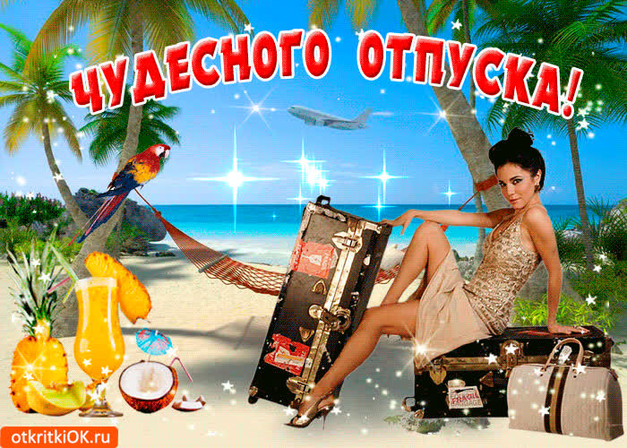 Картинка картинка для чудесного отпуска