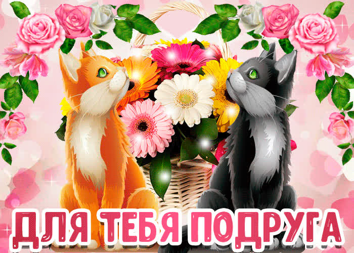 Картинка картинка для моей подруги