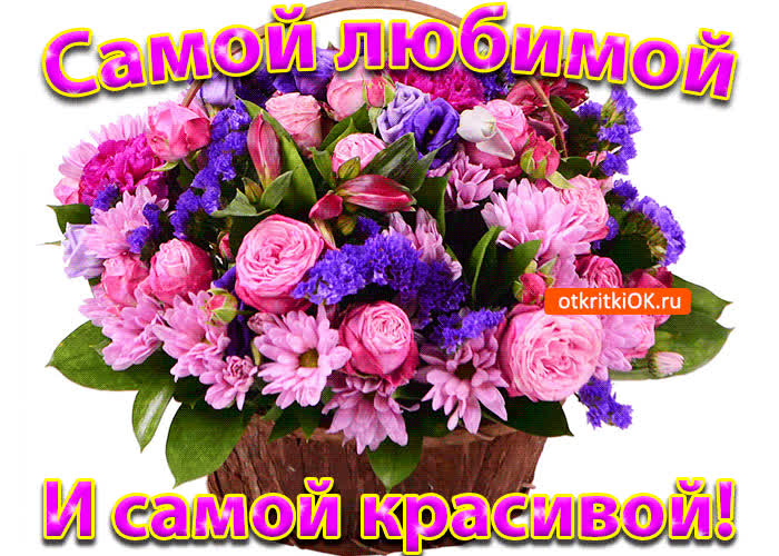 Картинка картинка для самой любимой и самой красивой