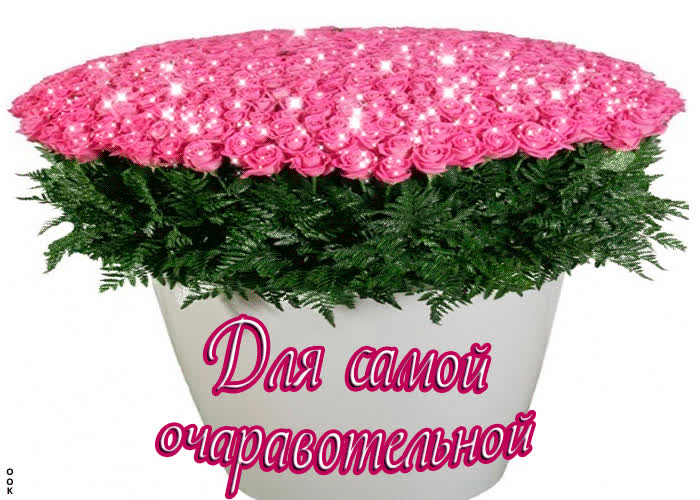 Картинка для самой очаровательной подруги