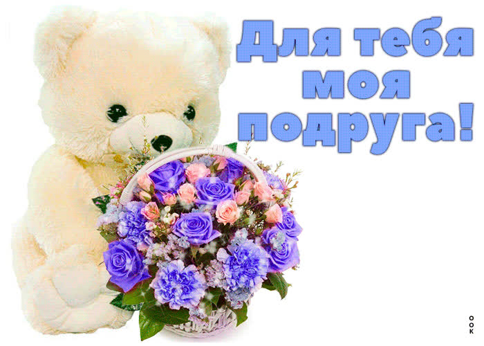 Картинка для тебя моя подруга