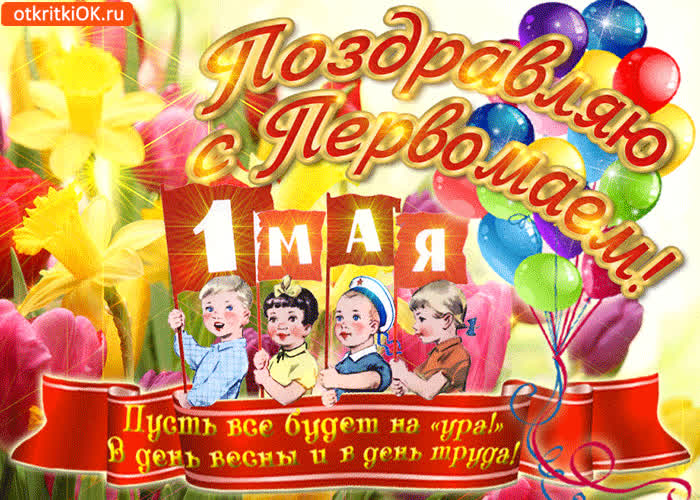 Картинка картинка для тебя, поздравляю с первомаем