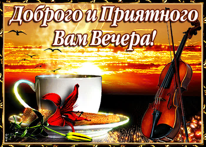 Картинка картинка доброго и приятного вечера