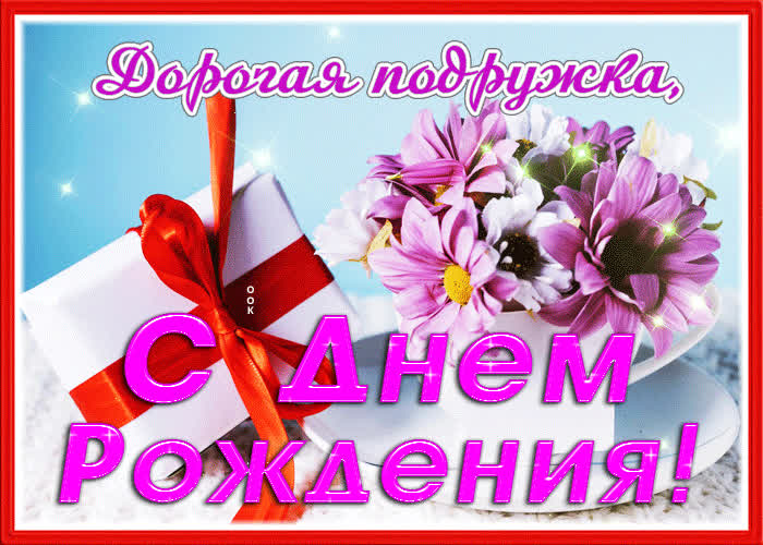 Картинка открытка дорогая подружка, с днём рождения с подарком