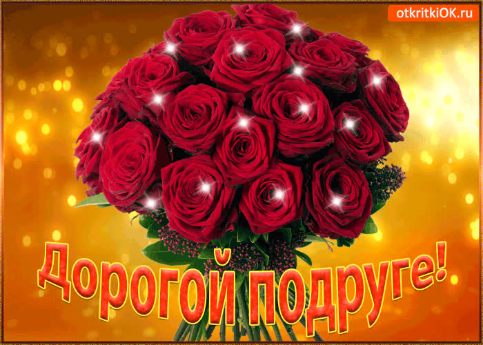 Картинка картинка дорогой подруге