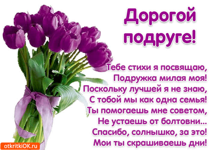 Картинка картинка дорогой подруге стихи