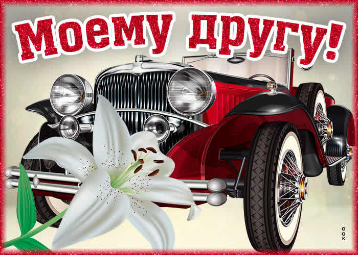 Открытка открытка другу с машиной