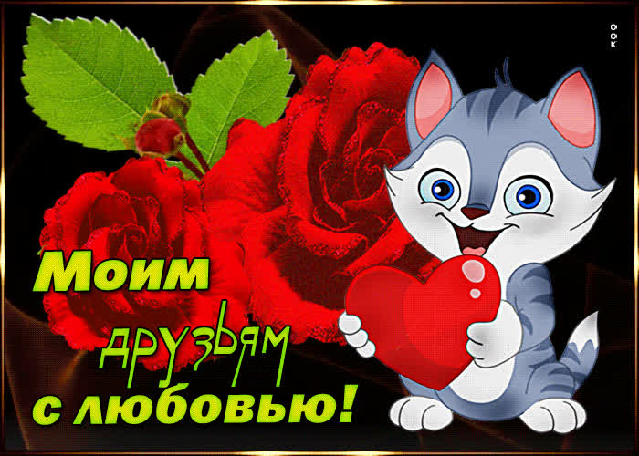 Картинка картинка друзьям с любовью