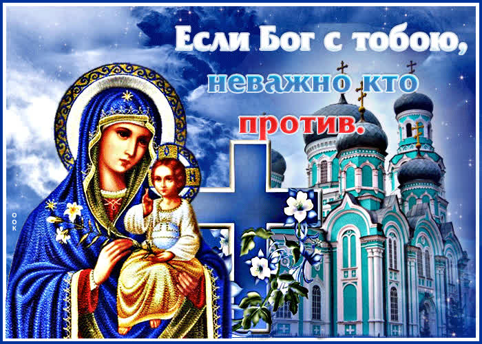 Picture открытка если бог с тобой, неважно кто против