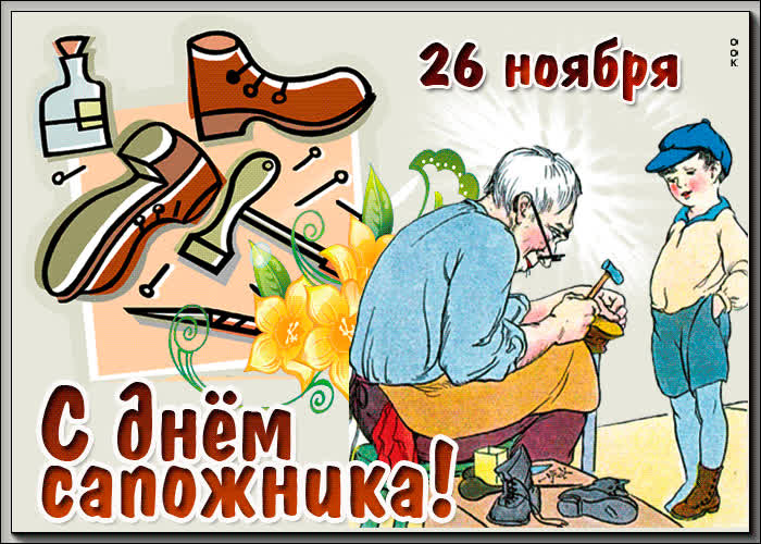 Картинка картинка гиф день сапожника