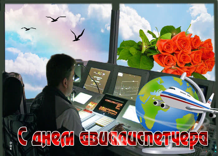Картинка картинка гиф международный день авиадиспетчера