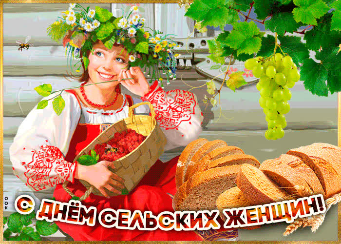 Картинка картинка гиф международный день сельских женщин