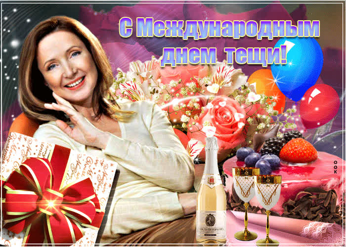 Картинка картинка гиф международный день тёщи