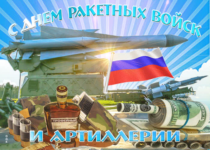 Картинка картинка гиф с днем ракетных войск и артиллерии