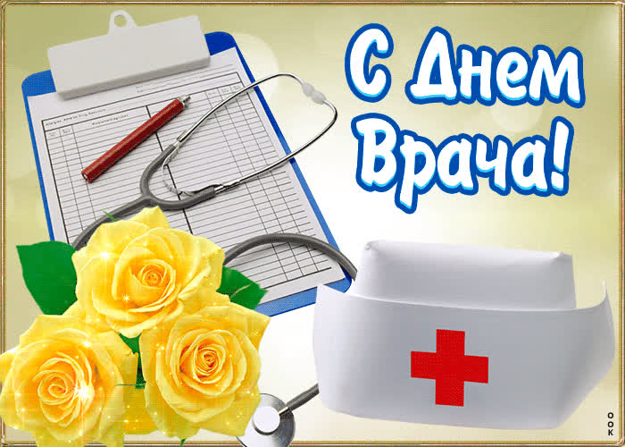 Картинка картинка гиф с днем врача