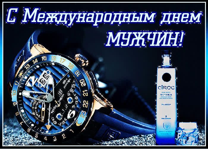 Картинка картинка гиф с международным днем мужчин