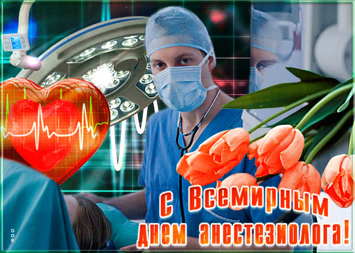 Картинка картинка гиф с всемирным днем анестезиолога