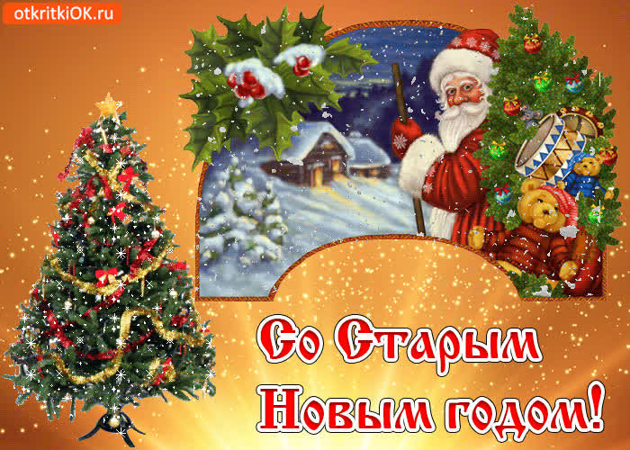 Картинка картинка гиф со старым новым годом