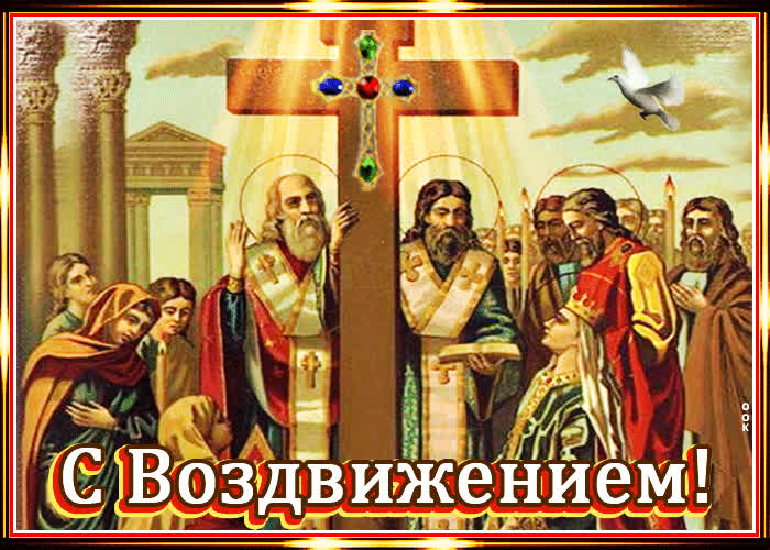 Картинка картинка гиф воздвижение честного и животворящего креста господня
