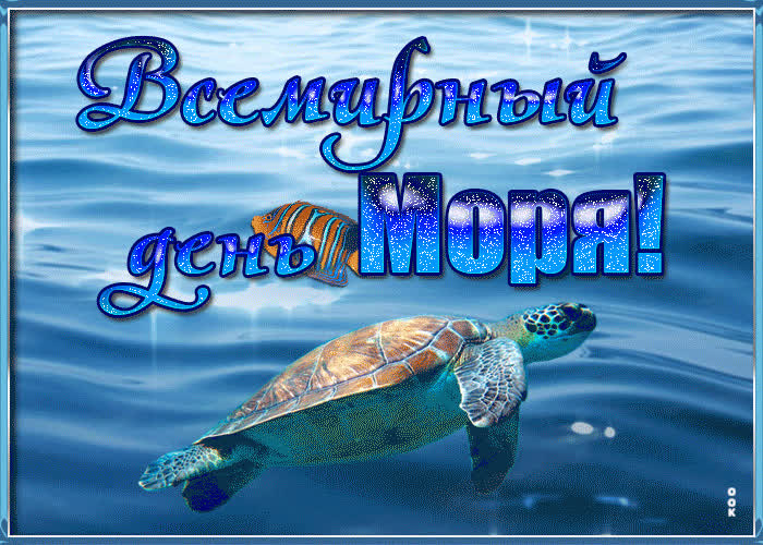 Картинка картинка гиф всемирный день моря